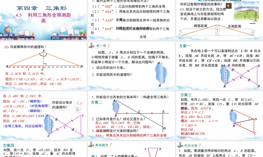 北师大（2025）数学七年级下-4.5 利用三角形全等测距离.pptx