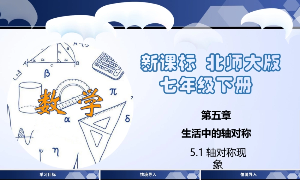北师大（2025）数学七年级下-5.1 轴对称现象（课件）-七年级数学下册同步精品课堂（北师大版）.pptx