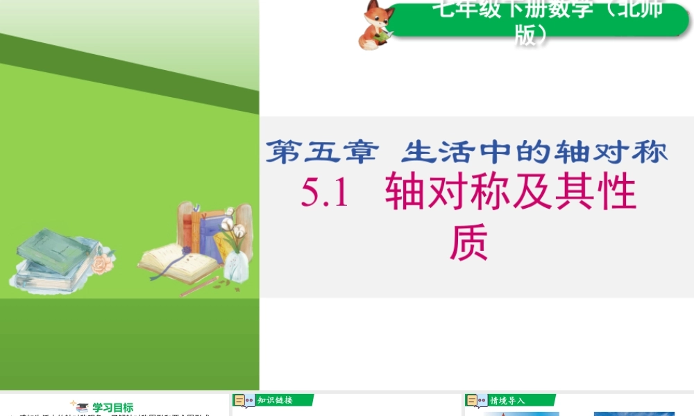 北师大（2025）数学七年级下-5.1 轴对称现象.pptx