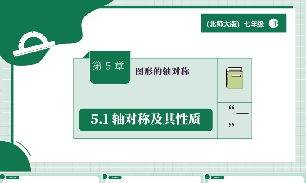 北师大（2025）数学七年级下-5.1轴对称及其性质.pptx