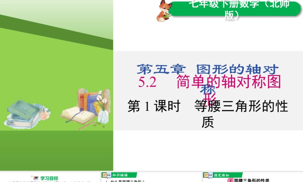 北师大（2025）数学七年级下-5.2 第1课时 等腰三角形的性质.pptx