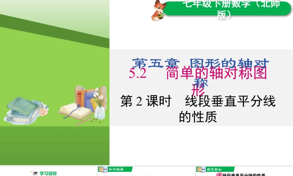 北师大（2025）数学七年级下-5.2 第2课时 线段垂直平分线的性质.pptx