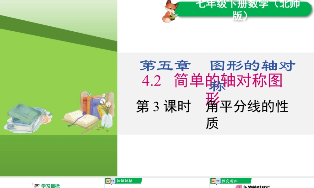 北师大（2025）数学七年级下-5.2 第3课时 角平分线的性质.pptx