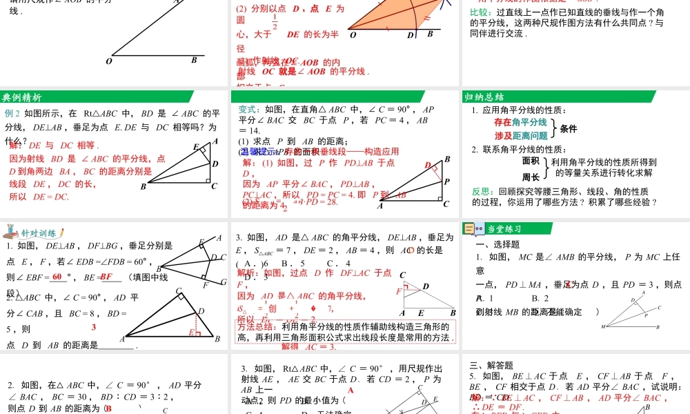 北师大（2025）数学七年级下-5.2 第3课时 角平分线的性质.pptx