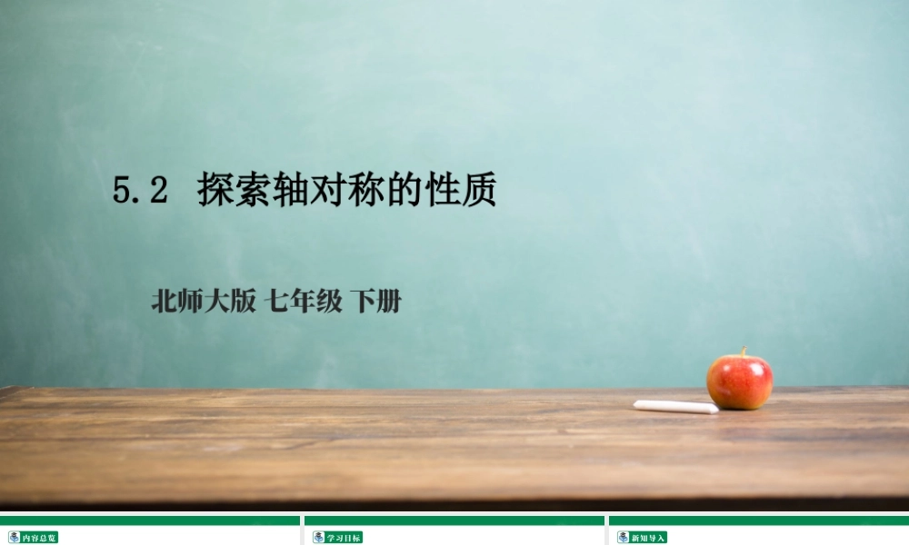 北师大（2025）数学七年级下-5.2 探索轴对称的性质  课件.pptx