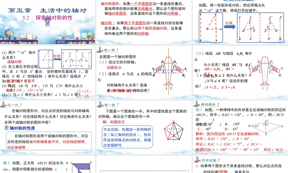 北师大（2025）数学七年级下-5.2 探索轴对称的性质.pptx