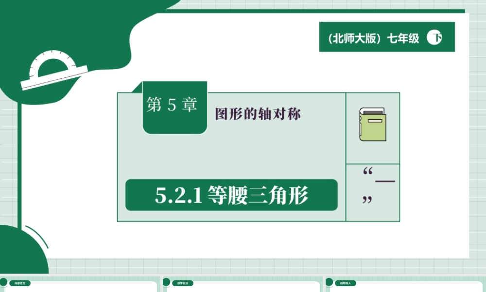北师大（2025）数学七年级下-5.2.1等腰三角形.pptx