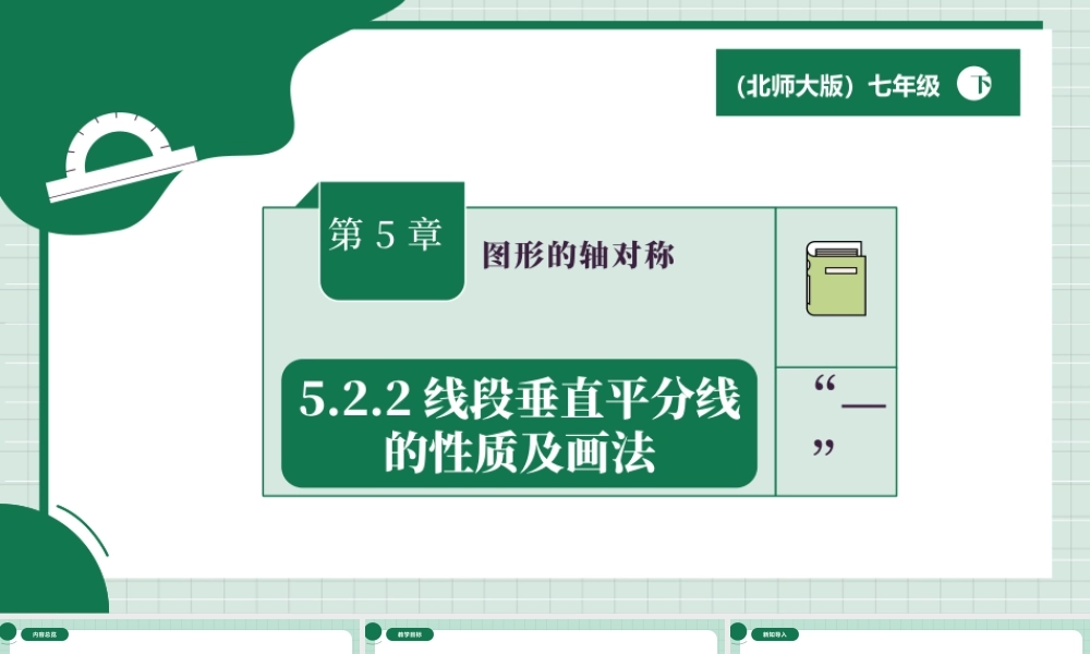 北师大（2025）数学七年级下-5.2.2线段垂直平分线的性质及画法.pptx