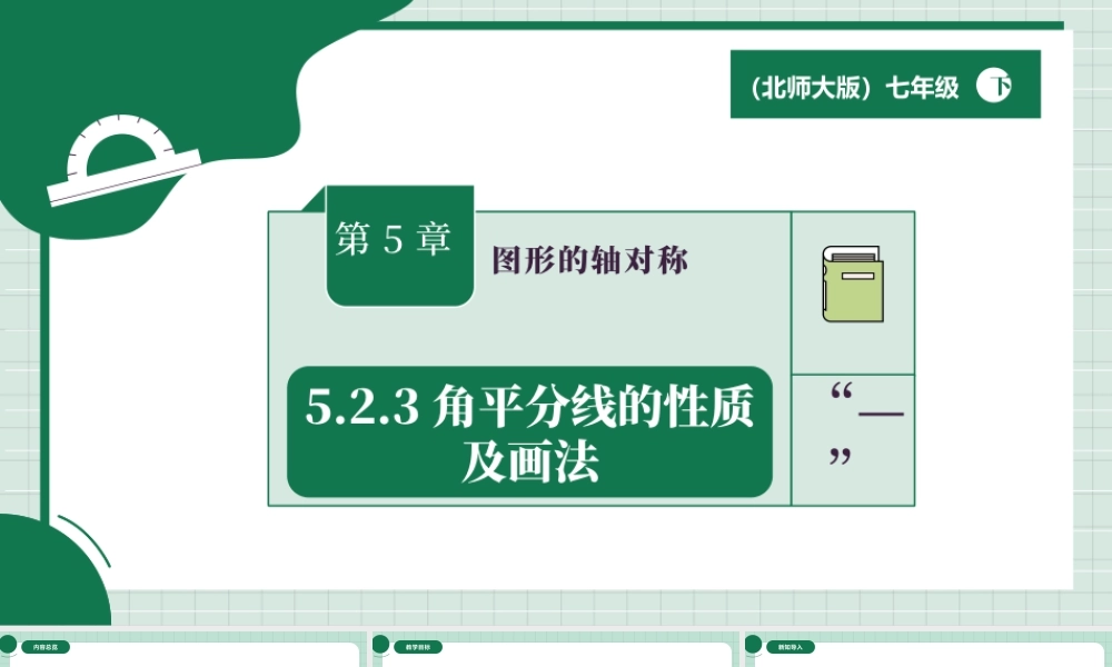北师大（2025）数学七年级下-5.2.3角平分线的性质及画法.pptx