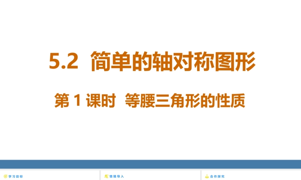北师大（2025）数学七年级下-5.2简单的轴对称图形 第1课时 等腰三角形的性质 课件（共21张PPT）.pptx