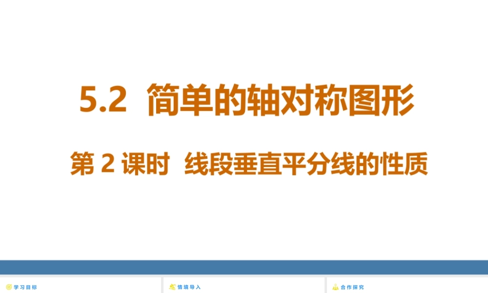 北师大（2025）数学七年级下-5.2简单的轴对称图形 第2课时 线段垂直平分线的性质 课件（共17张PPT）.pptx