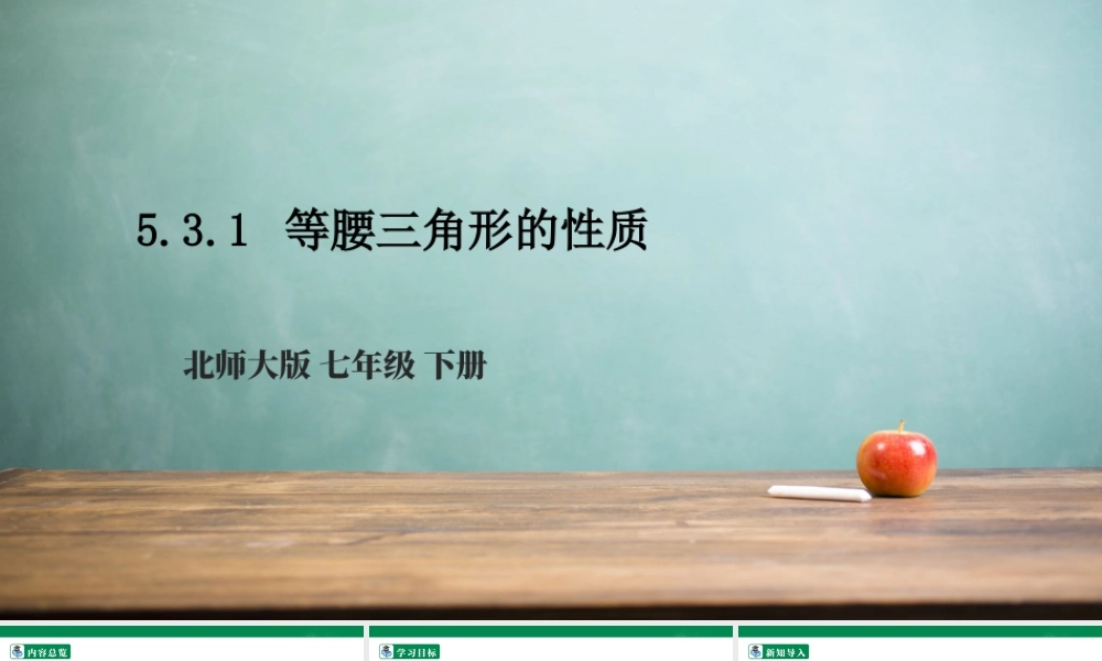 北师大（2025）数学七年级下-5.3.1 等腰三角形的性质  课件.pptx