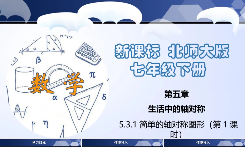 北师大（2025）数学七年级下-5.3.1 简单的轴对称图形（第1课时）（课件）-七年级数学下册同步精品课堂（北师大版）.pptx