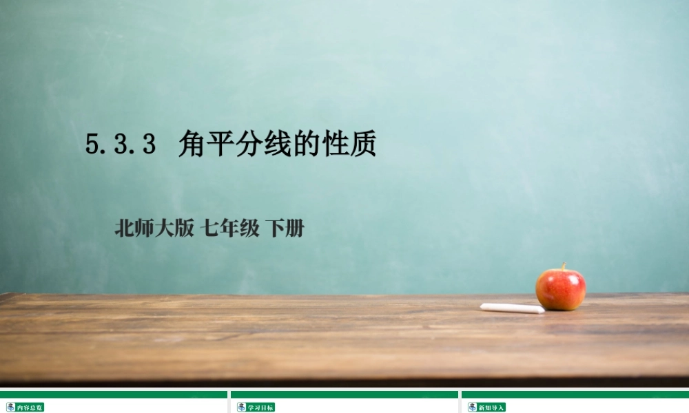 北师大（2025）数学七年级下-5.3.3 角平分线的性质  课件.pptx