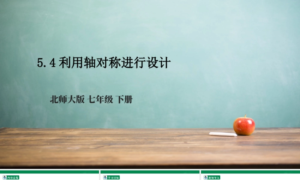 北师大（2025）数学七年级下-5.4利用轴对称进行设计  课件.pptx