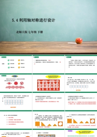 北师大（2025）数学七年级下-5.4利用轴对称进行设计  课件.pptx
