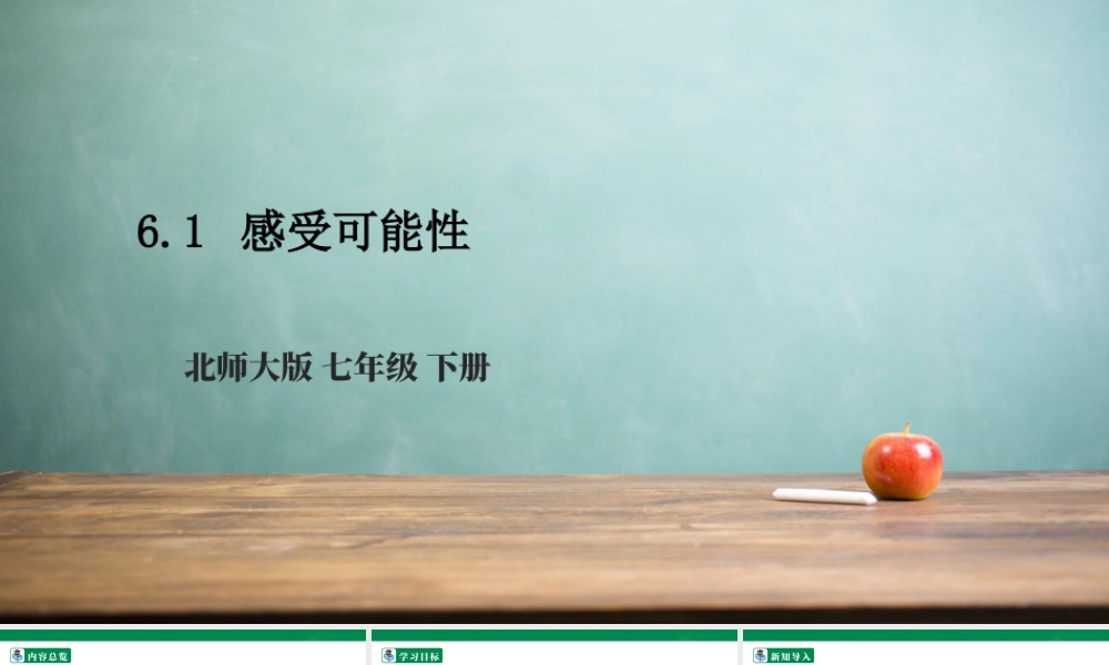 北师大（2025）数学七年级下-6.1 感受可能性  课件.pptx