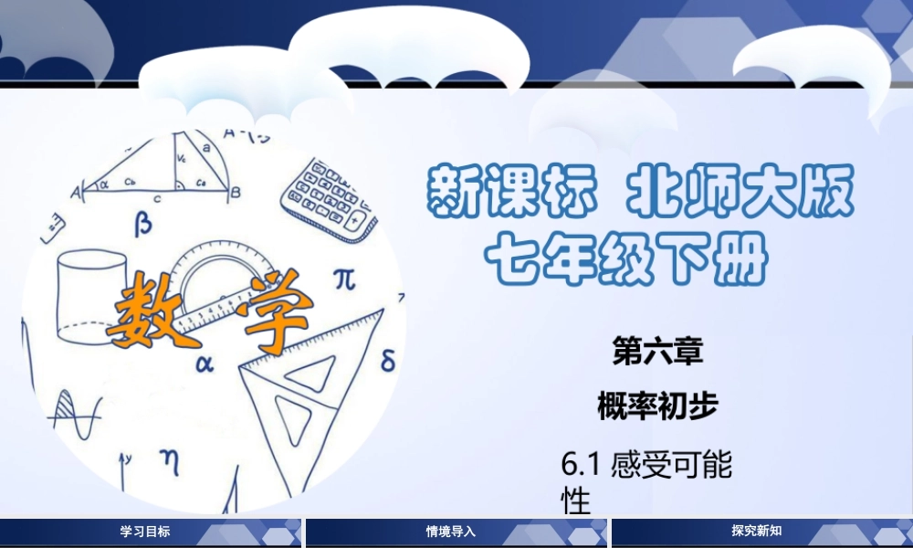北师大（2025）数学七年级下-6.1 感受可能性（课件）-七年级数学下册同步精品课堂（北师大版）.pptx