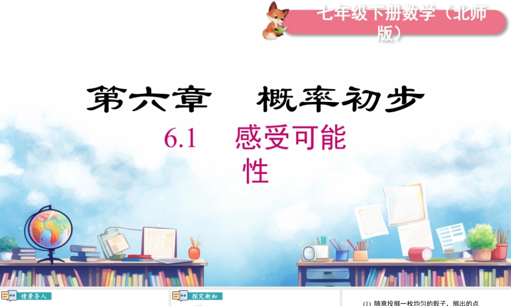 北师大（2025）数学七年级下-6.1 感受可能性.pptx