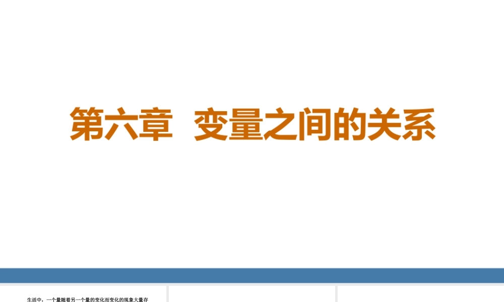 北师大（2025）数学七年级下-6.1 现实中的变量 课件（共18张PPT）.pptx