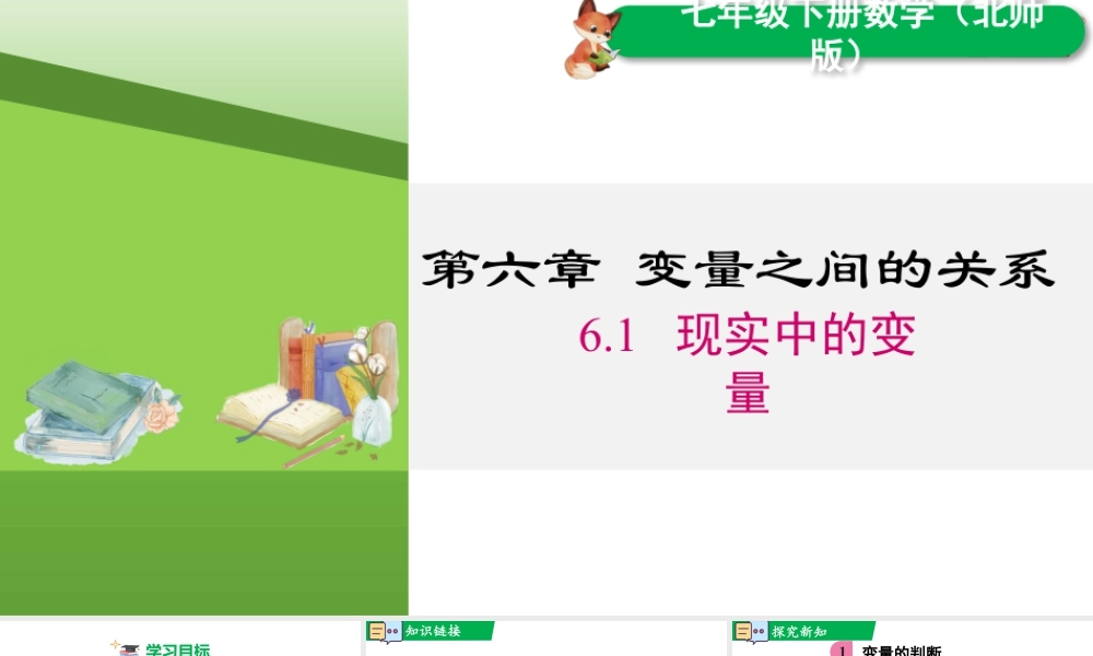 北师大（2025）数学七年级下-6.1 现实中的变量.pptx
