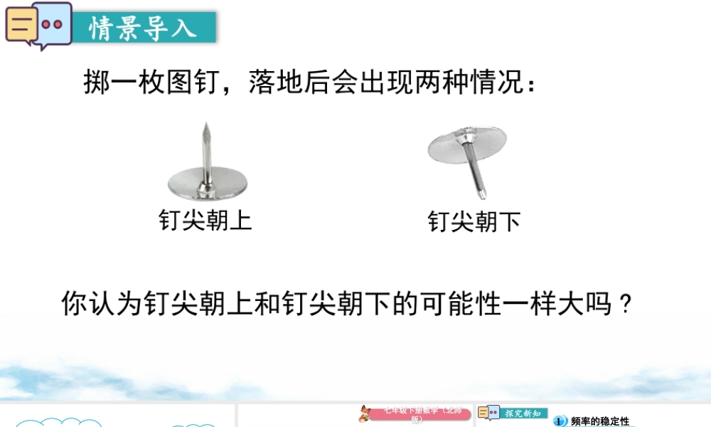 北师大（2025）数学七年级下-6.2 第1课时  掷图钉试验.pptx