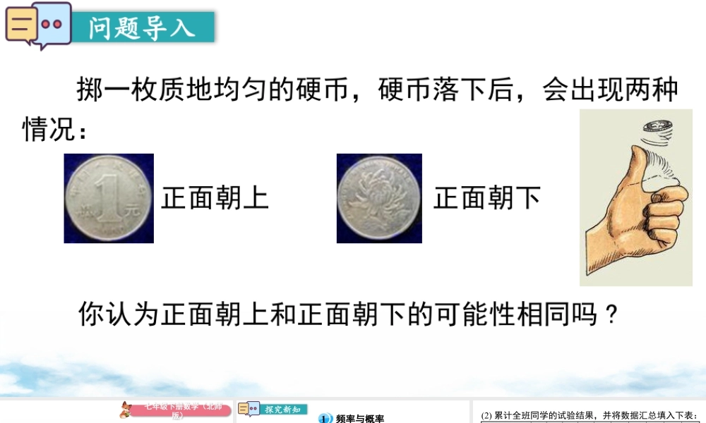 北师大（2025）数学七年级下-6.2 第2课时  抛硬币试验.pptx
