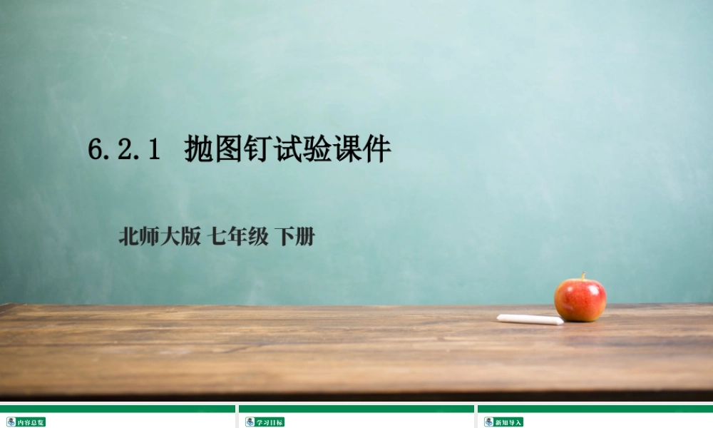 北师大（2025）数学七年级下-6.2.1 抛图钉试验课件  课件.pptx