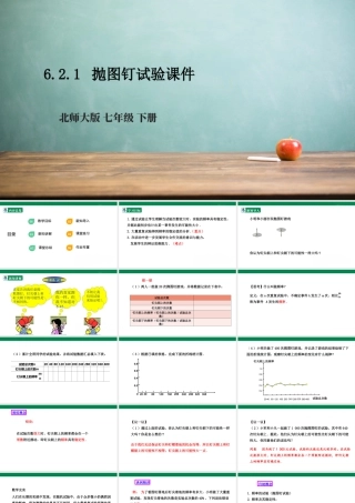 北师大（2025）数学七年级下-6.2.1 抛图钉试验课件  课件.pptx