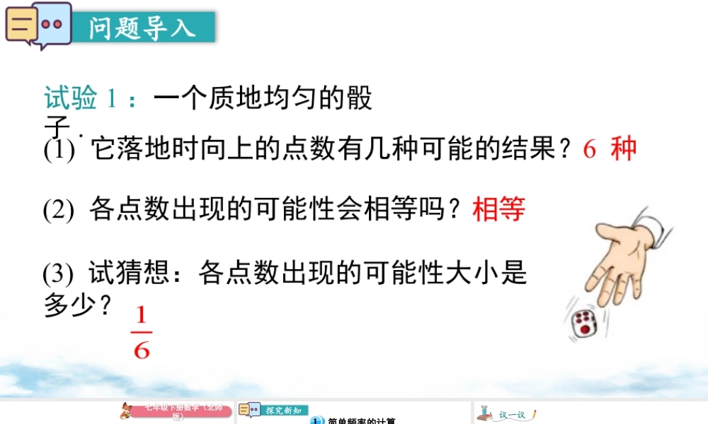 北师大（2025）数学七年级下-6.3 第1课时 简单概率的计算.pptx