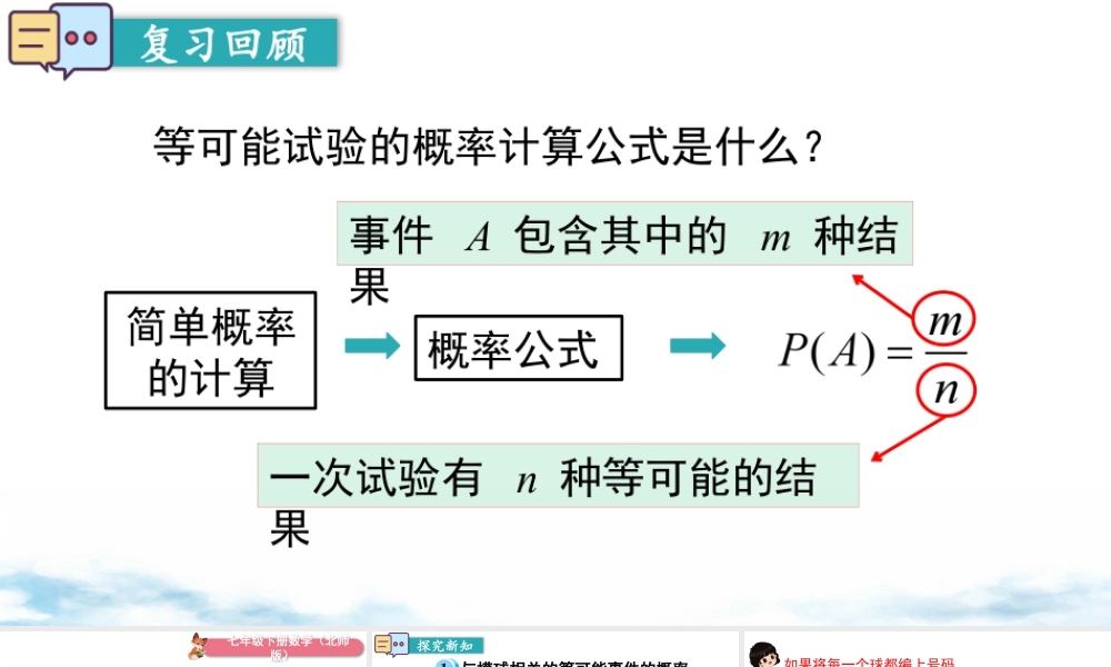 北师大（2025）数学七年级下-6.3 第2课时 与摸球相关的概率.pptx