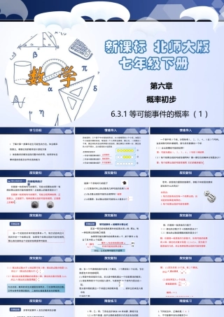 北师大（2025）数学七年级下-6.3.1 等可能事件的概率（第1课时）（课件）-七年级数学下册同步精品课堂（北师大版）.pptx
