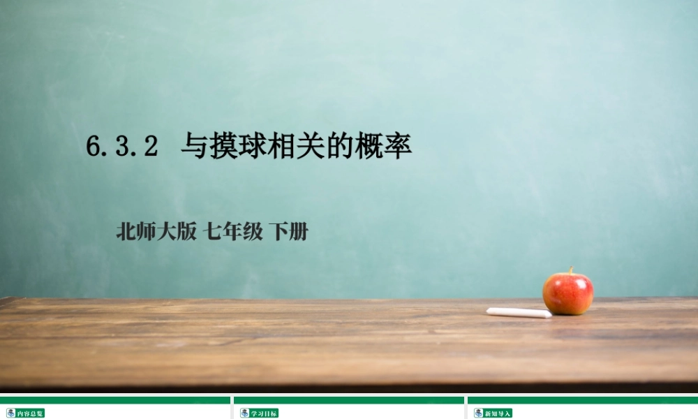 北师大（2025）数学七年级下-6.3.2 与摸球相关的概率  课件.pptx