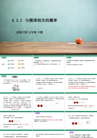 北师大（2025）数学七年级下-6.3.2 与摸球相关的概率  课件.pptx