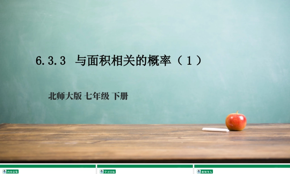北师大（2025）数学七年级下-6.3.3 与面积相关的概率（1）  课件.pptx
