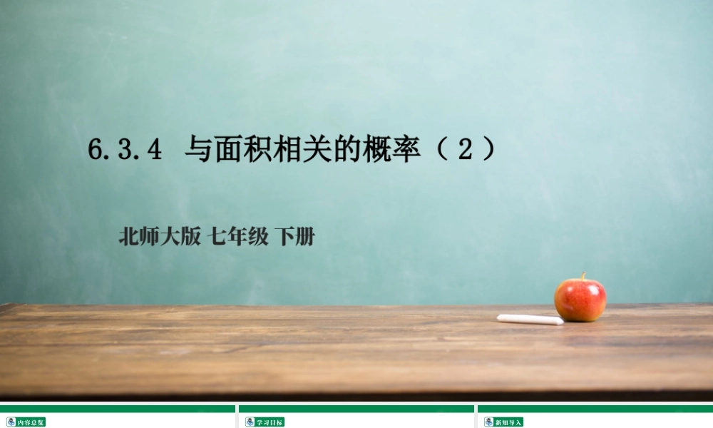 北师大（2025）数学七年级下-6.3.4 与面积相关的概率（2）  课件.pptx