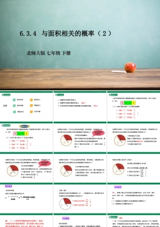 北师大（2025）数学七年级下-6.3.4 与面积相关的概率（2）  课件.pptx