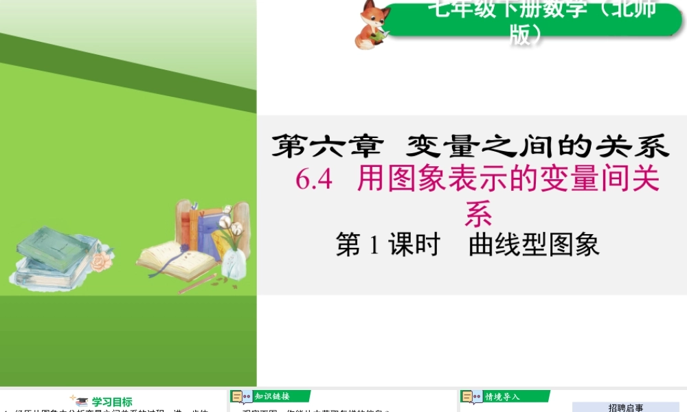 北师大（2025）数学七年级下-6.4 第1课时 曲线型图象.pptx