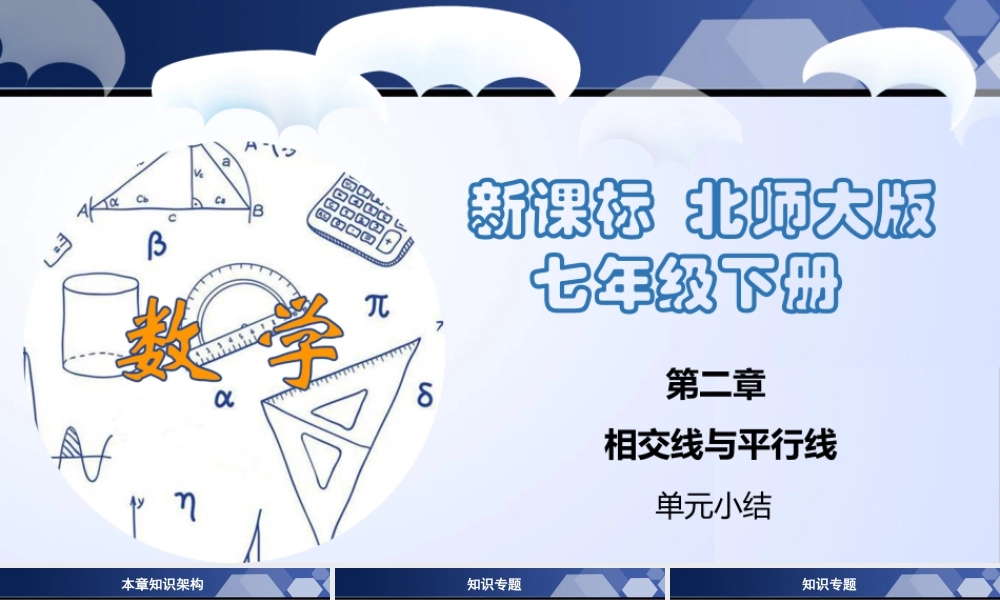 北师大（2025）数学七年级下-第二章 相交线与平行线（单元小结）-七年级数学下册同步精品课堂（北师大版）.pptx