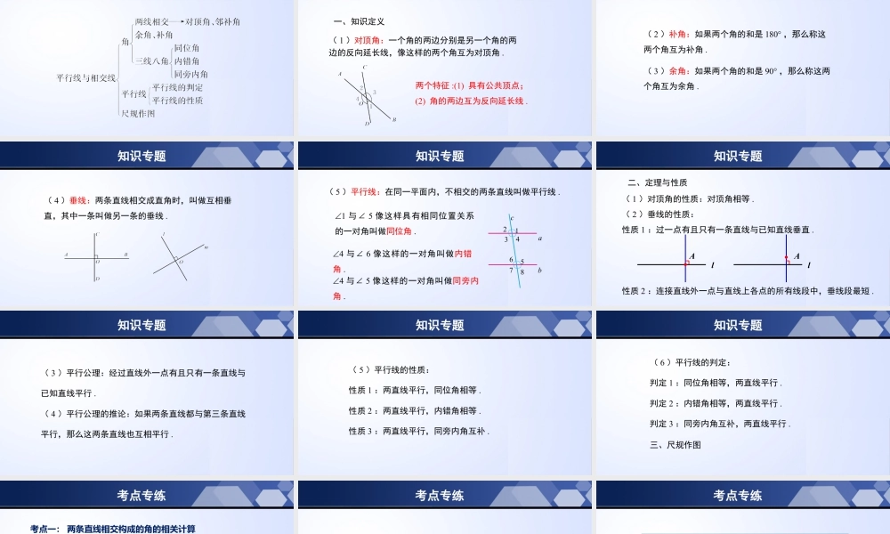 北师大（2025）数学七年级下-第二章 相交线与平行线（单元小结）-七年级数学下册同步精品课堂（北师大版）.pptx