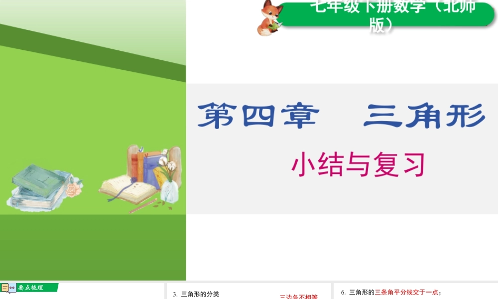 北师大（2025）数学七年级下-第四章 小结与复习.pptx