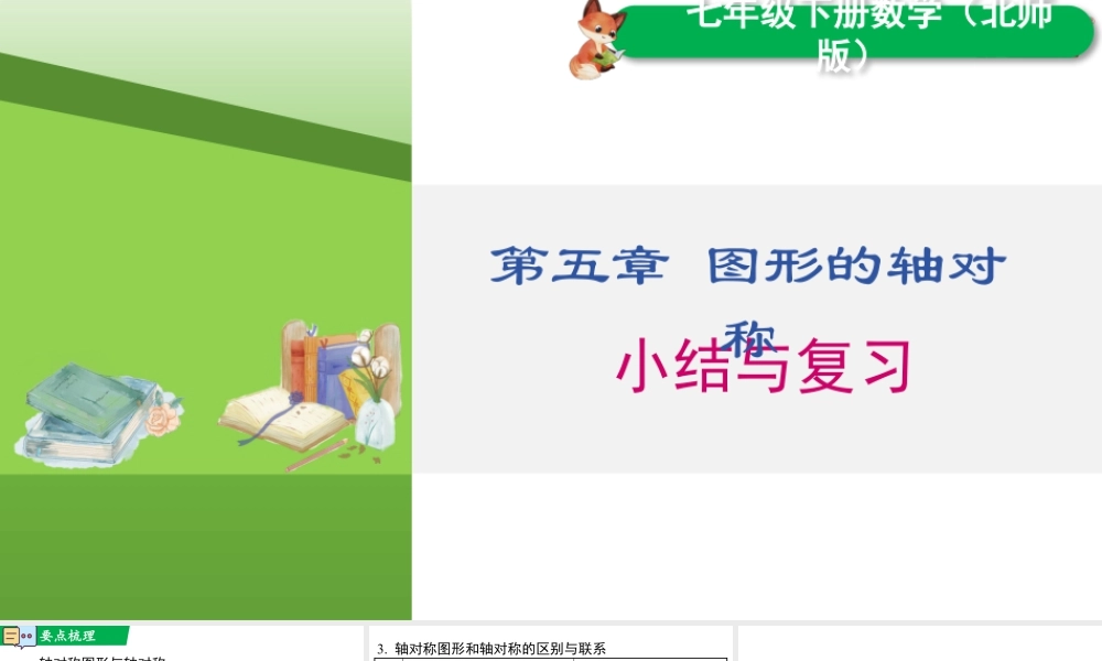 北师大（2025）数学七年级下-第五章 小结与复习.pptx