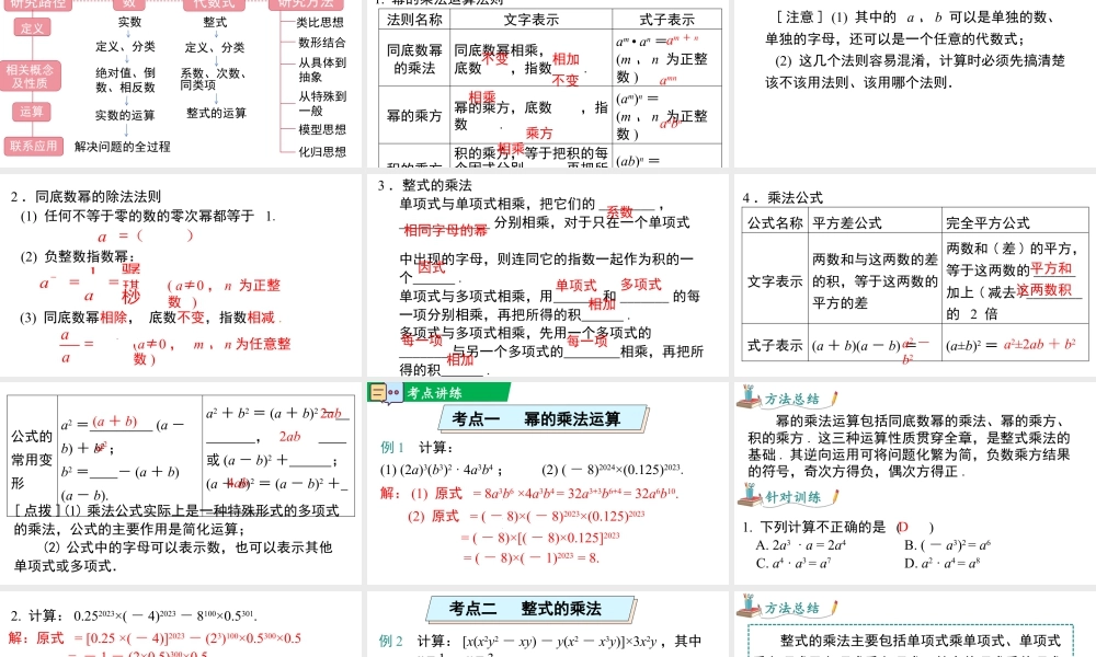 北师大（2025）数学七年级下-第一章 小结与复习.pptx