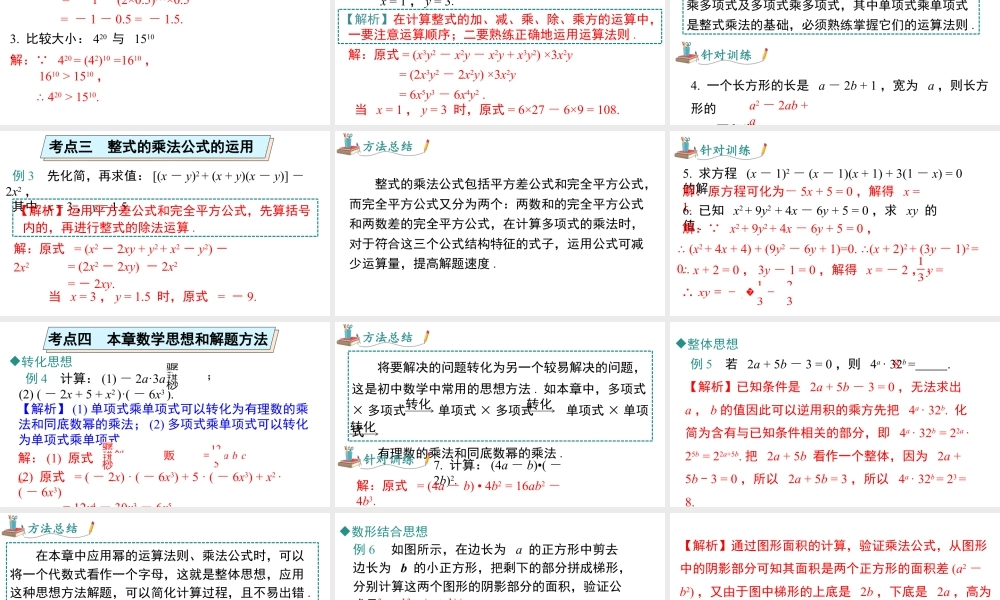 北师大（2025）数学七年级下-第一章 小结与复习.pptx