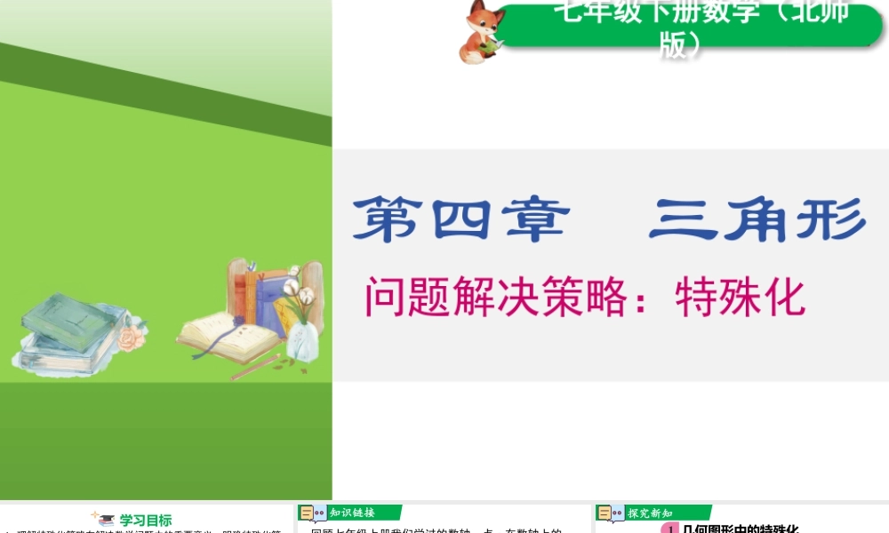 北师大（2025）数学七年级下-问题解决策略：特殊化.pptx