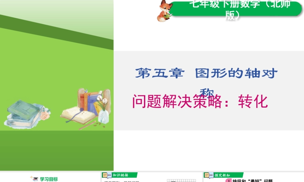北师大（2025）数学七年级下-问题解决策略：转化.pptx