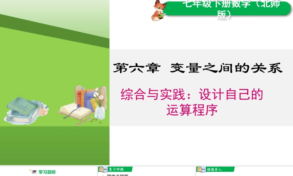 北师大（2025）数学七年级下-综合与实践：设计自己的运算程序.pptx