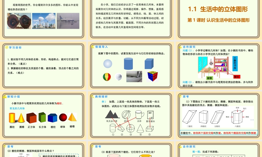北师大版（2024）数学七年级上册1.1 生活中的立体图形 第1课时 认识生活中的立体图形  课件（共25张PPT）.pptx