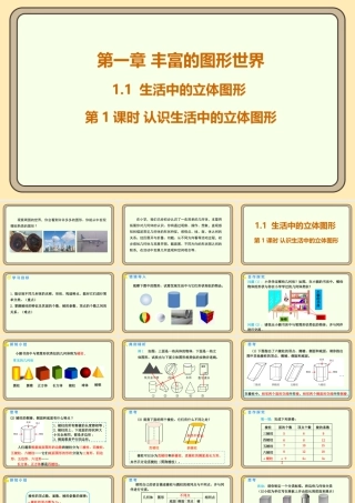 北师大版（2024）数学七年级上册1.1 生活中的立体图形 第1课时 认识生活中的立体图形  课件（共25张PPT）.pptx