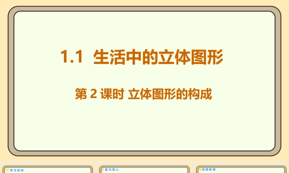 北师大版（2024）数学七年级上册1.1 生活中的立体图形 第2课时 立体图形的构成  课件（共15张PPT）.pptx
